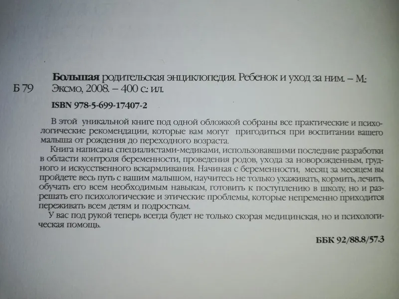Большая родительская энциклопедия. — фото 1