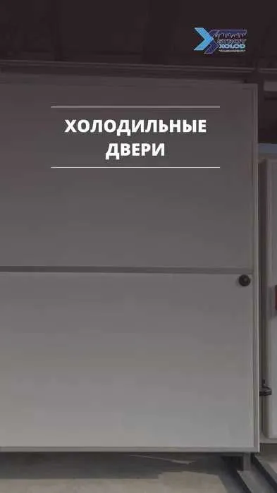 Двери холодильные, Оборудование, Сэндвич панели от производителя