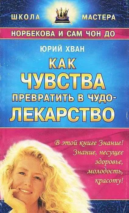Как чувства превратить в чудо-лекарство | Хван Юрий