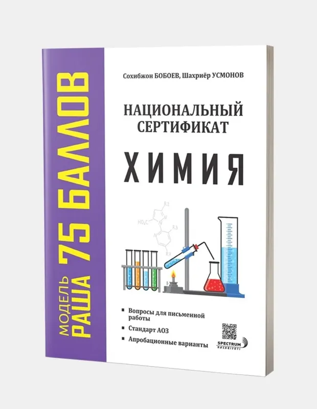 Доставка Национальный сертификат химия 75 балл Milliy sertifikat kimyo 3 Доставка Национальный сертификат химия 75 балл Milliy sertifikat kimyo 3