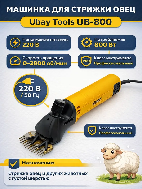 Машинка для стрижки овец и баранов UB-800 (800 Вт) Машинка для стрижки овец и баранов UB-800 (800 Вт)