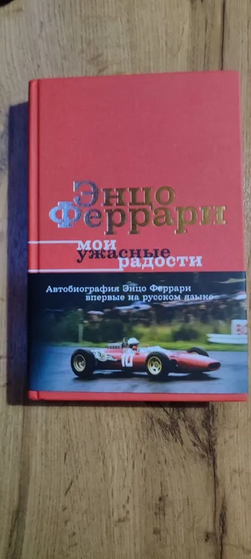 Продам книгу новая Энцо Феррари мои ужасные радости