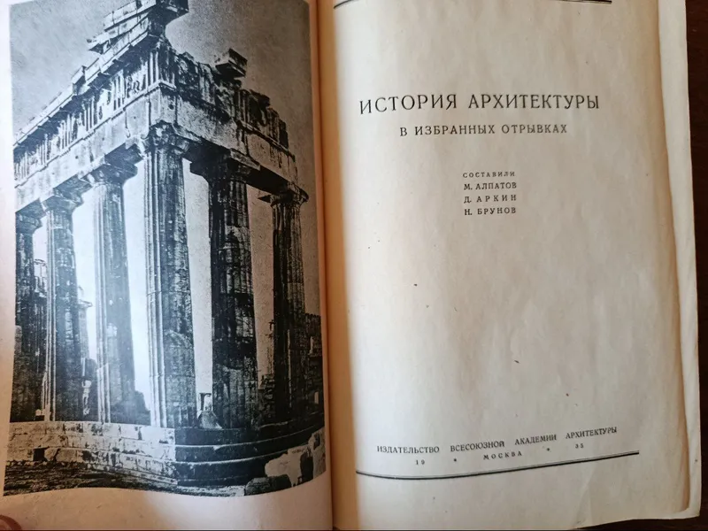 История архитектуры в избранных отрывках, 1935 — фото 4