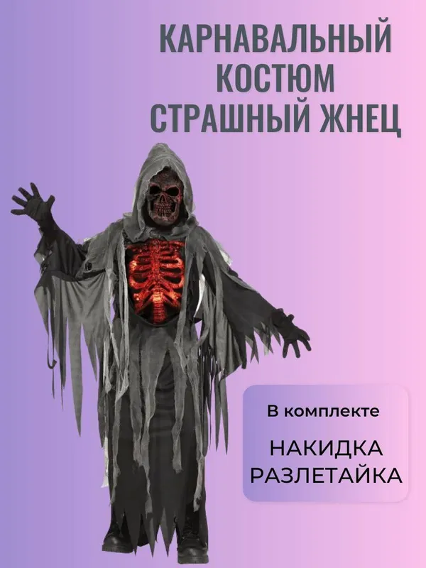 Костюм "Мрачный жнец"