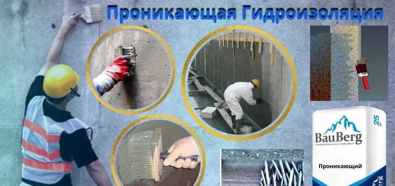 Проникающая гидроизоляция Bauberg от Российского производителя 1 Проникающая гидроизоляция Bauberg от Российского производителя 1