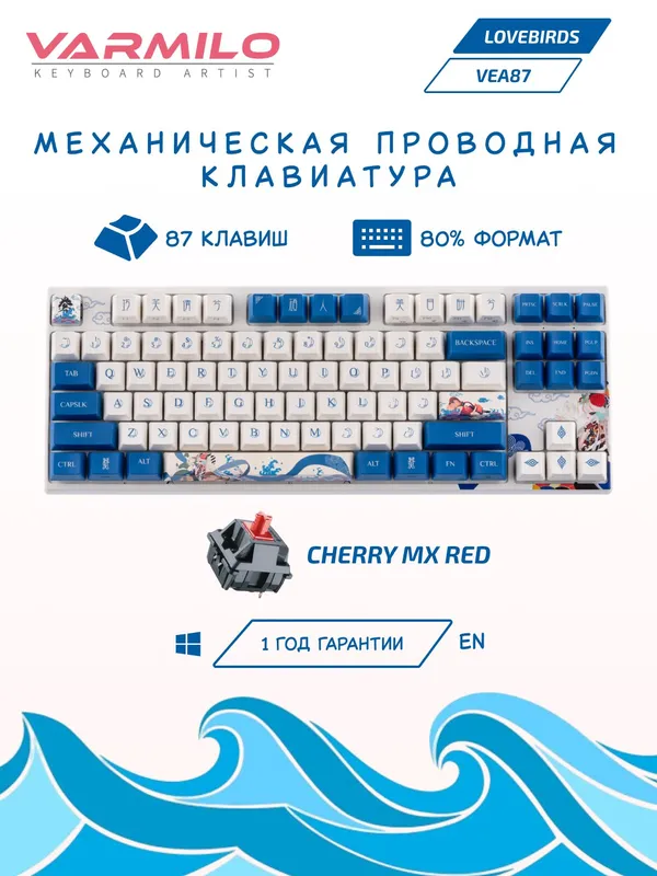 Механическая клавиатура Varmilo "Lovebirds-I" (VEA87), Cherry MX Red, USB
