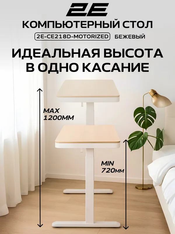 Компьютерный стол 2E CE218D-MOTORIZED (СЕ218D) с электроприводом, регулировкой высоты, бежевый — фото 2