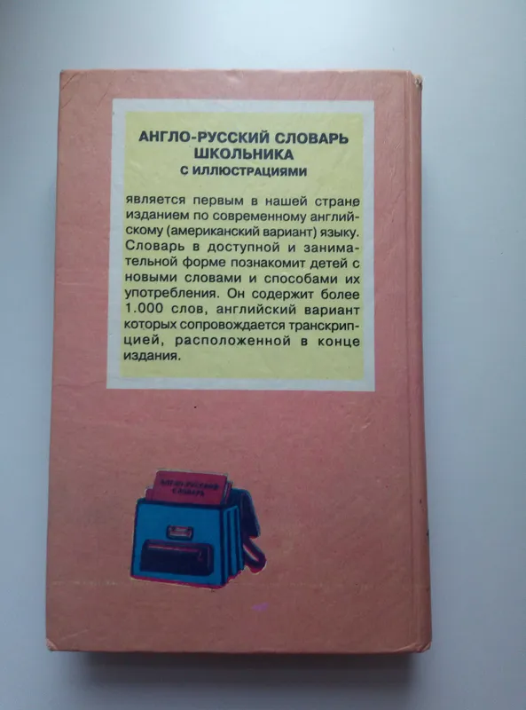 Русско-английский словарь школьника с иллюстрациями — фото 1