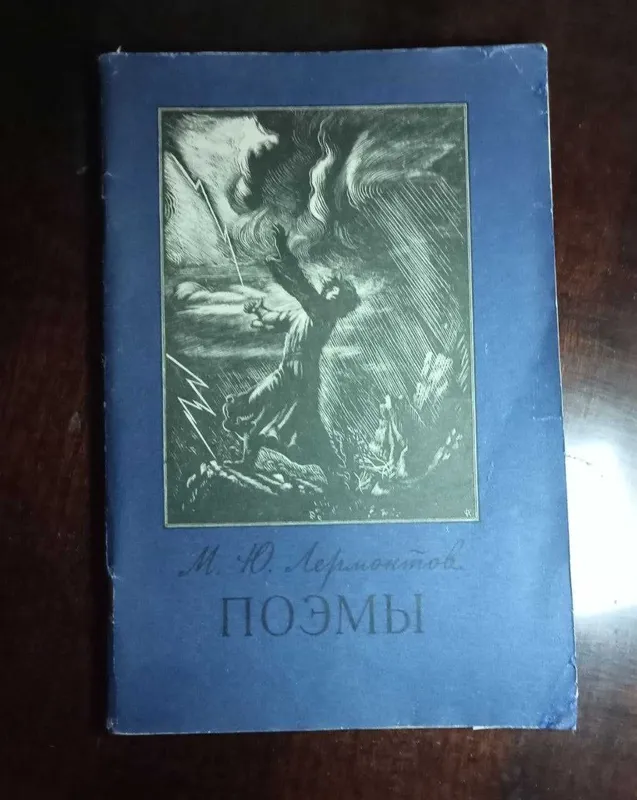 Продам. М.Ю. Лермонтов. Поэмы. «Мцыри» «Беглец» «Песня про царя Ивана