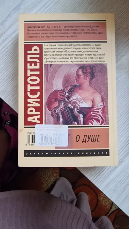 О душе - Аристотель — фото 1