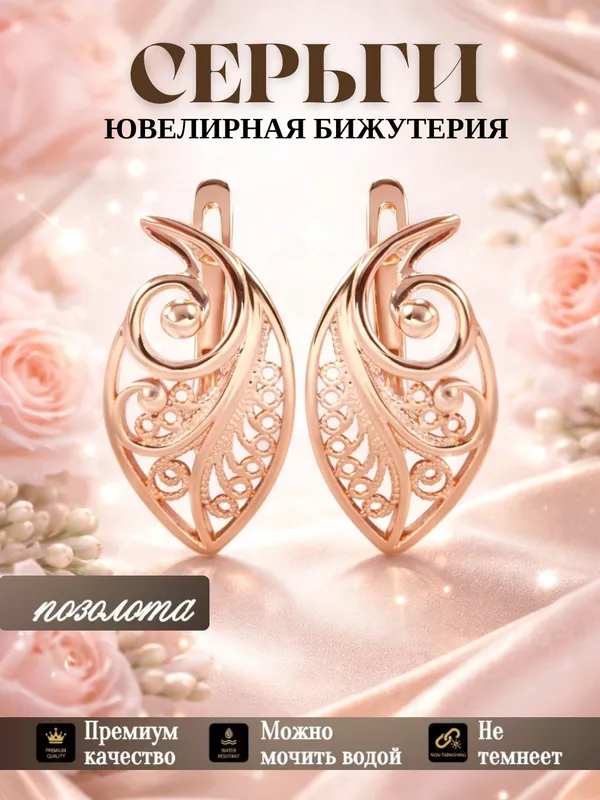 Серьги позолота 585 RG Серьги позолота 585 RG