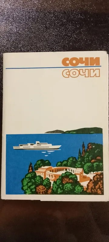 Открытка/Открытки. Комплект открыток "Сочи" 1978год 1