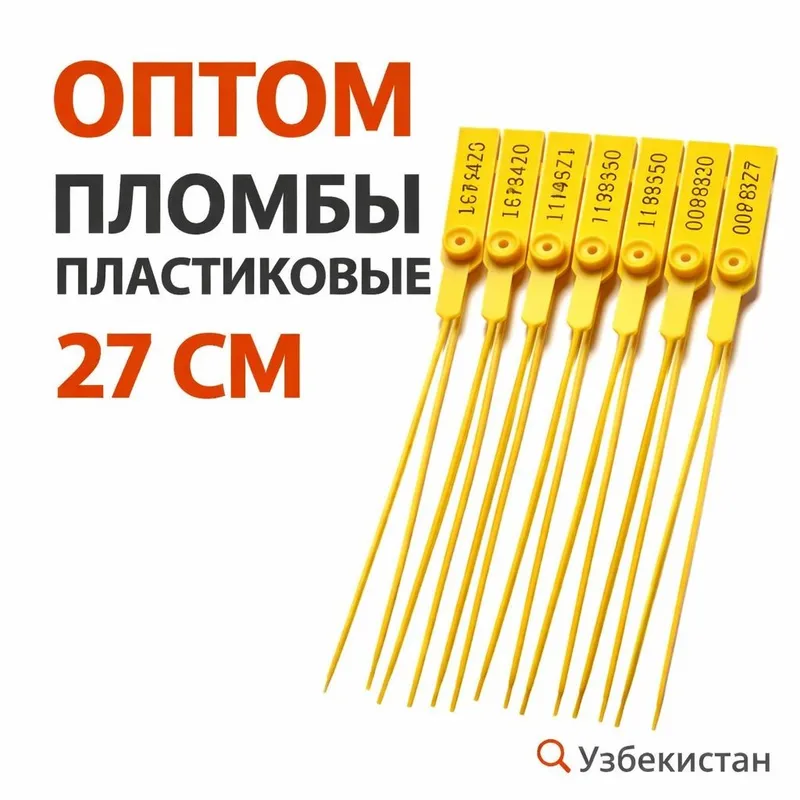 Пломбы пластиковые 27 см (жёлтые) 200 шт / 27 sm plastik plomba sariq