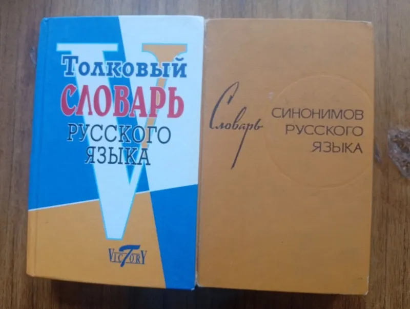 Толковый словарь русского языка