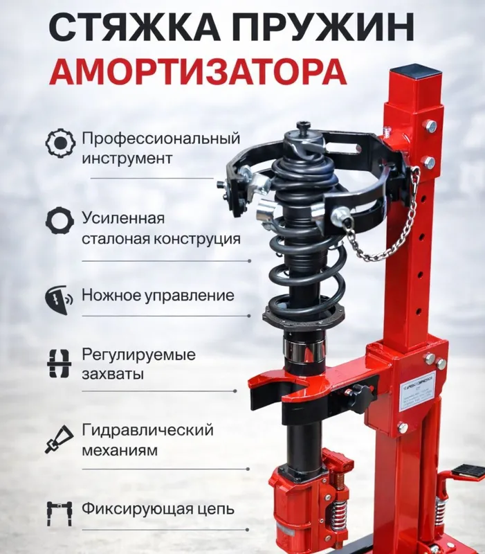 Стяжка пружин амортизатора (съемник)
