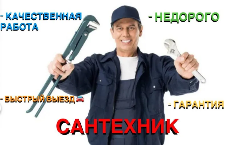 Сантехник. Услуги сантехника. Недорого. Гарантия. Качество.