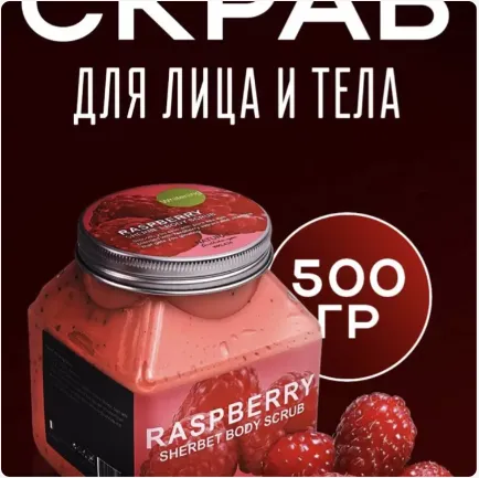 Tana va yuz uchun skrab  malina qulupnay ekstrakti