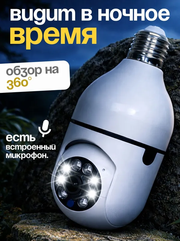Lampochka WiFi Kamera, Smart WiFi Camera, iCSee — фото 2