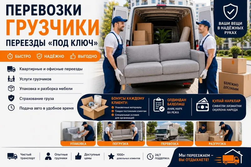 Надёжные грузоперевозки и переезды