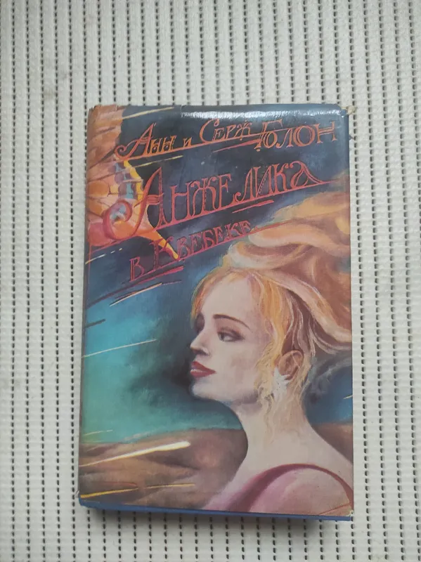 Срочно продам книгу Анжелика. 1
