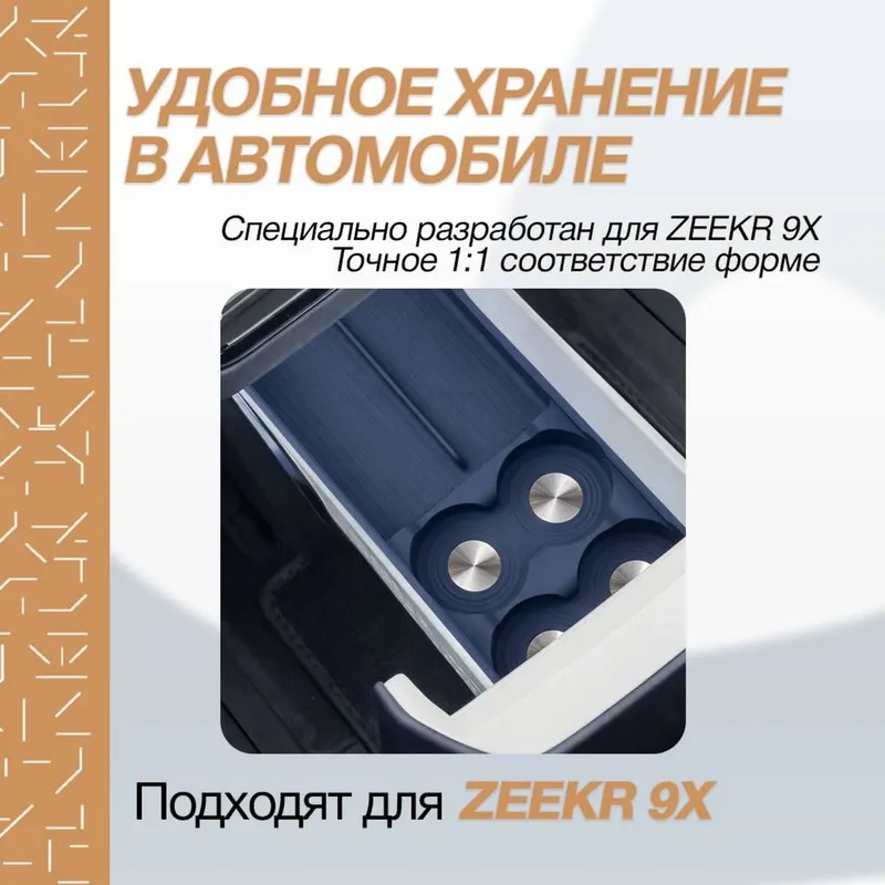 Холодильник органайзер для Zeekr 9X от «ZeekrShop» — фото 1
