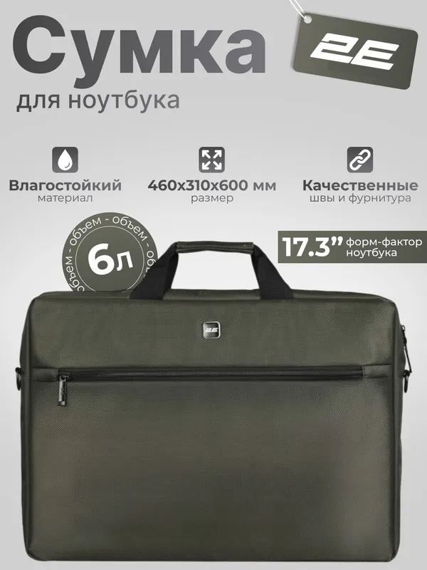Сумка для ноутбука 2E Beginner 17" (тёмно-оливковая)