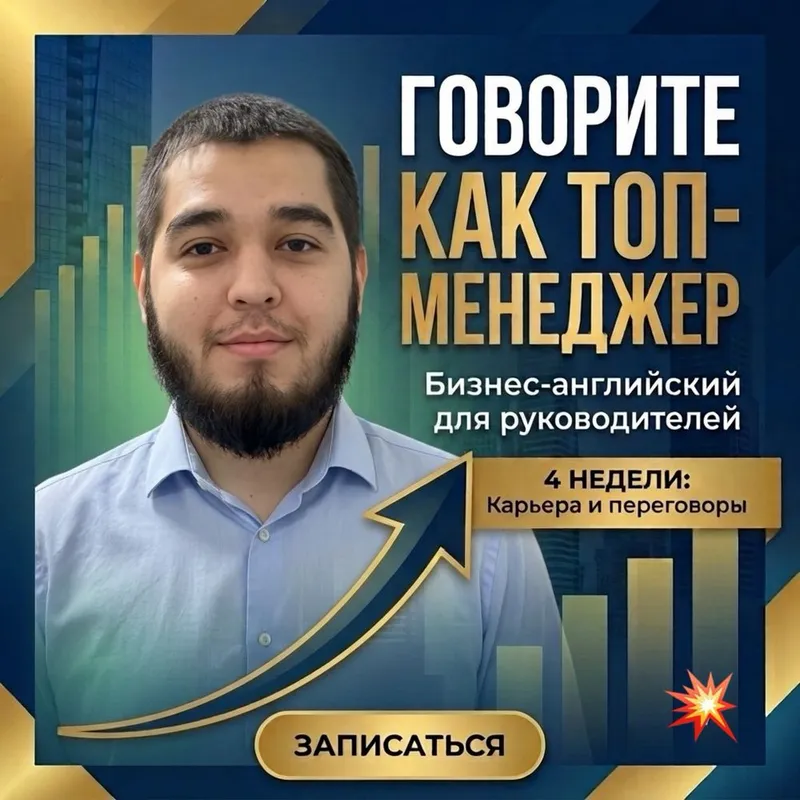 Бизнес-английский для руководителей | Карьера и переговоры | 4 недели 1 Бизнес-английский для руководителей | Карьера и переговоры | 4 недели 1