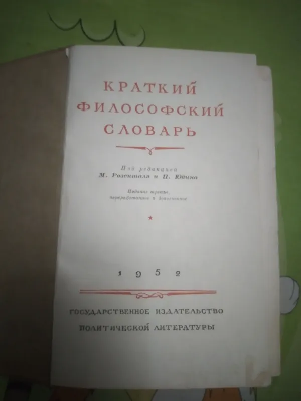 КРАТКИЙ ФИЛОСОФСКИЙ СЛОВАРЬ 1952 ГОД ВЫПУСКА — фото 1