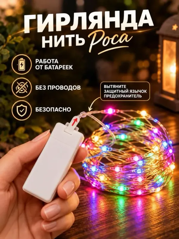 Batareyada ishlaydigan «Rosa» elektr girlyandasi, 5 metr 2