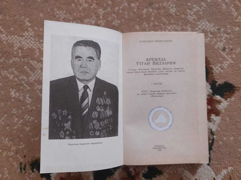 Китоб Нуритдин Муҳитдинов. Кремлда ўтган йилларим 2 Китоб Нуритдин Муҳитдинов. Кремлда ўтган йилларим 2