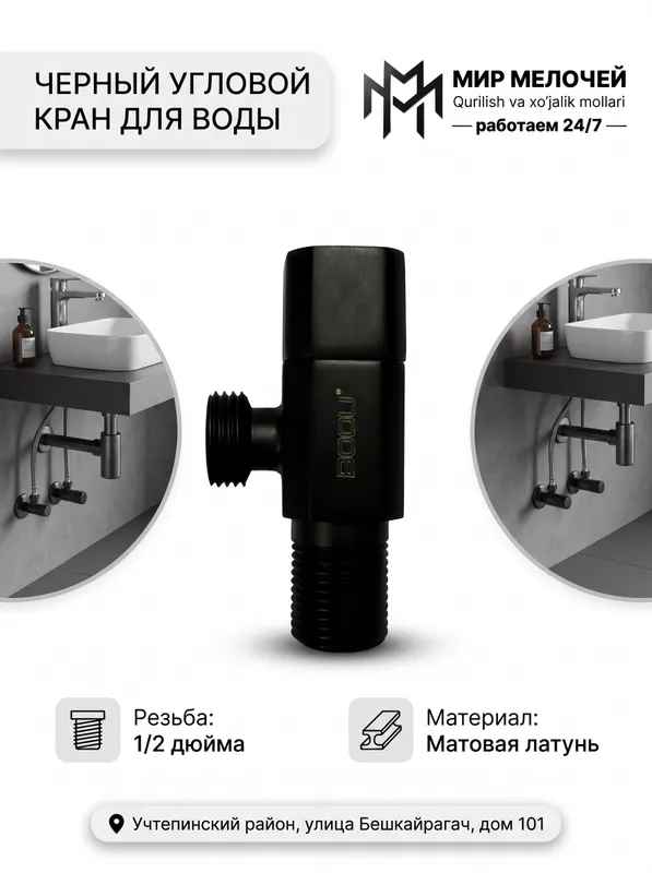 Угловой кран BOOU Угловой кран BOOU