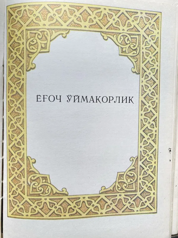 O’zbek xalq amaliy bezak san’ati 2 O’zbek xalq amaliy bezak san’ati 2