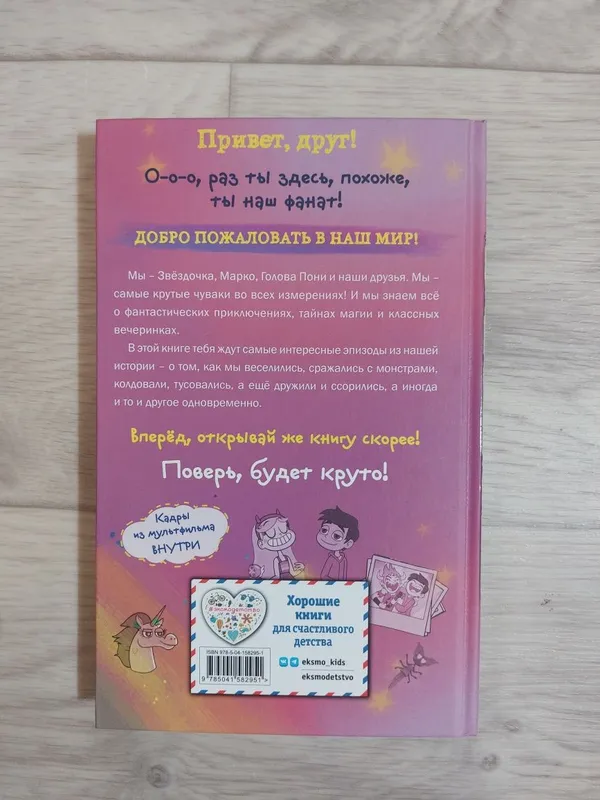 Книга звездная принцесса и силы зла — фото 1