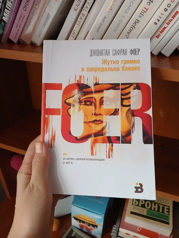 книга джонатана сафран фоер 1 книга джонатана сафран фоер 1