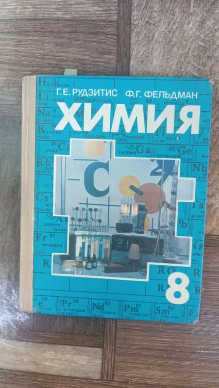 Учебник по химии 8 класс Рудзитис Г. 1991г 5 Учебник по химии 8 класс Рудзитис Г. 1991г 5