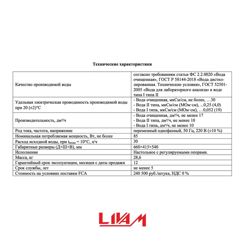 Установка УПСВ-10 «Ливам» 2