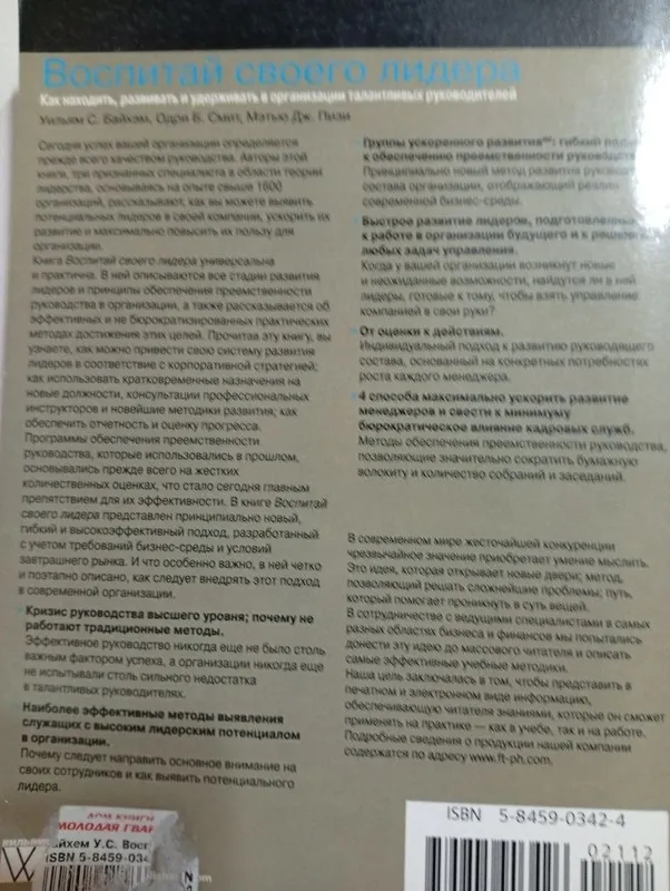 Уильям С. Байхем- Воспитай своего лидера — фото 1
