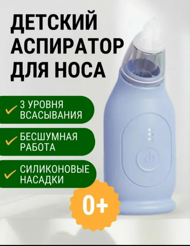 аспиратор для малышей