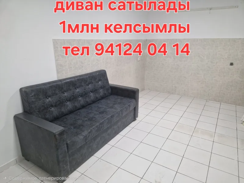 Диван, трюма, мойка сатылады