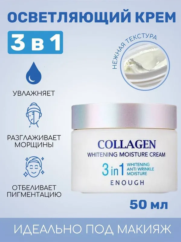 Collagen oqartiruvchi, namlantiruvchi va ajinga qarshi 3 tasi 1 tada krem — фото 1 Collagen oqartiruvchi, namlantiruvchi va ajinga qarshi 3 tasi 1 tada krem — фото 1