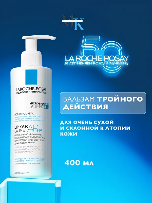 La Roche Lipikar AP+M бальзам для атопичной кожи