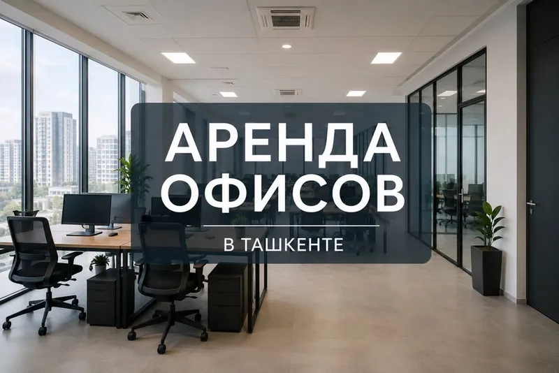 Аренда офисов в Ташкенте бесплатный подбор 1
