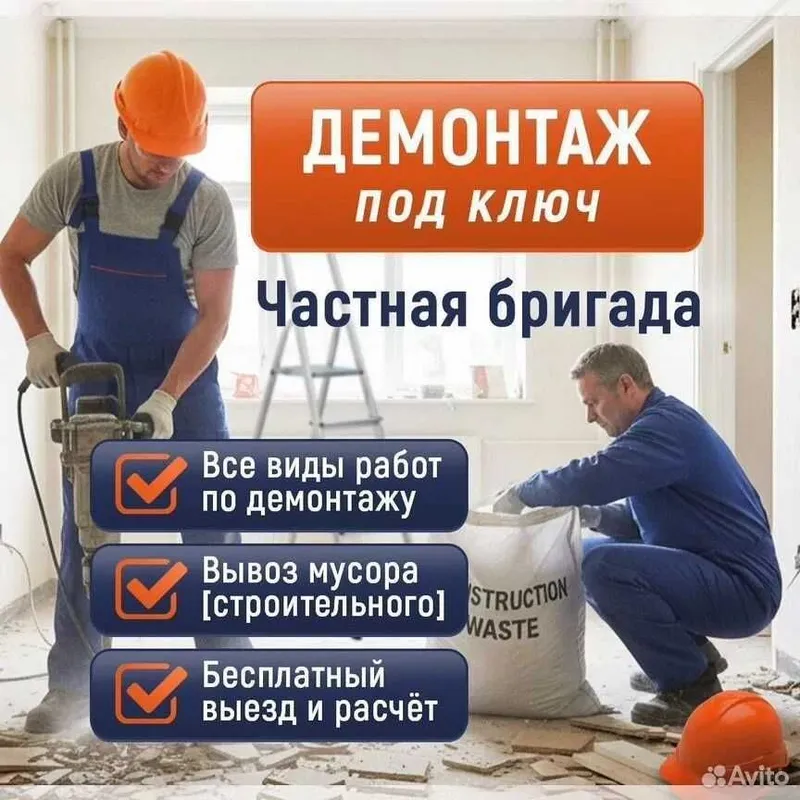 Демонтажные работы, снос домов, вывоз мусора | Demontaj ishlari Демонтажные работы, снос домов, вывоз мусора | Demontaj ishlari