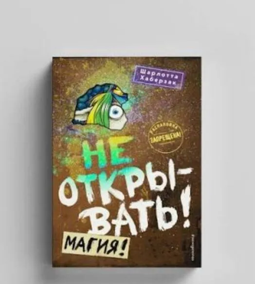 Шарлотта Хаберзак «Не открывать! Магия!» — Новая книга