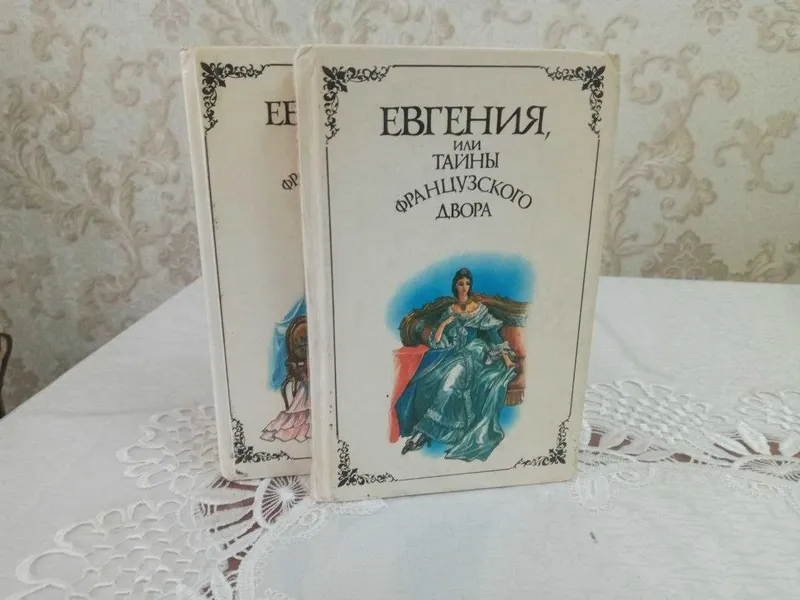 Георг Борн. Евгения, или тайны французского двора (продам дешево)