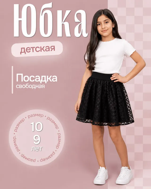 Школьная юбка