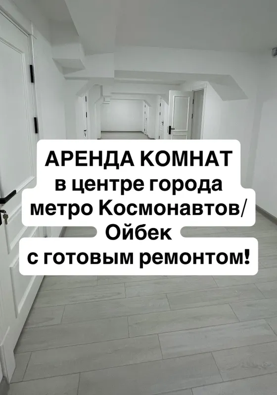 Аренда комнат Метро Космонавтов