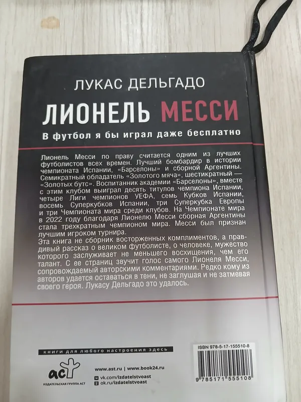 книга про Лионеля Месси — фото 1