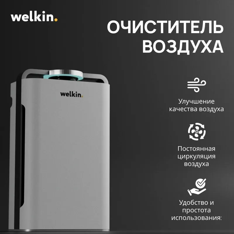 Очиститель воздуха Welkin K08-A + UV / HEPA фильтр 9