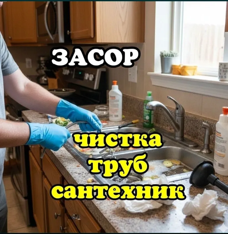 ЗАСОР | Чистка конализации замена сифона | Сантехник | - Сергели zasor 2